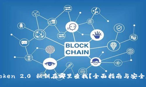 imToken 2.0 私钥在哪里查找？全面指南与安全建议