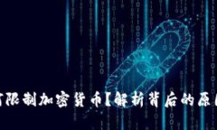 银行为何限制加密货币？解析背后的原因与影响