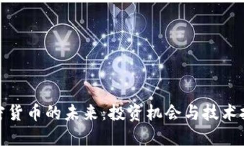 加密货币的未来：投资机会与技术挑战