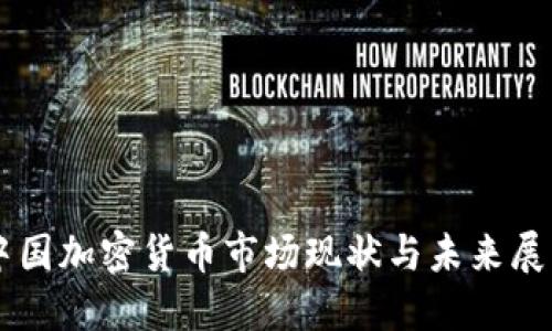中国加密货币市场现状与未来展望