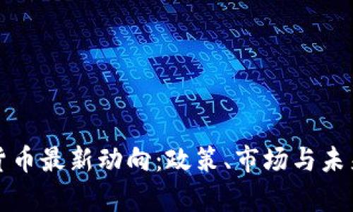德国加密货币最新动向：政策、市场与未来趋势分析