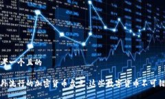 思考一个且的国外流行的加密货币盘点：这些数