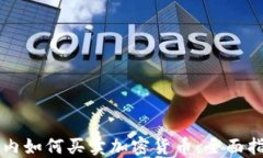 国内如何买卖加密货币：全面指南