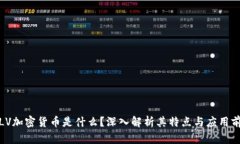 : LV加密货币是什么？深入解析其特点与应用前景