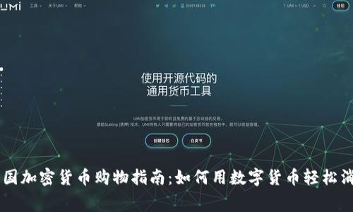 美国加密货币购物指南：如何用数字货币轻松消费