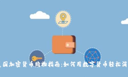 美国加密货币购物指南：如何用数字货币轻松消费