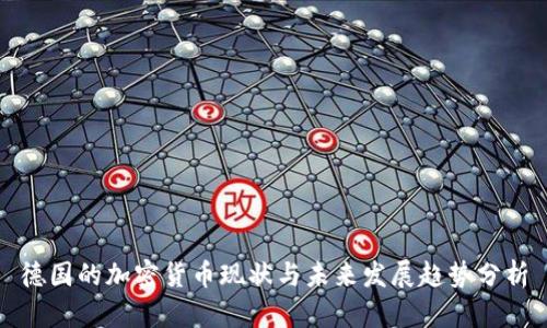德国的加密货币现状与未来发展趋势分析
