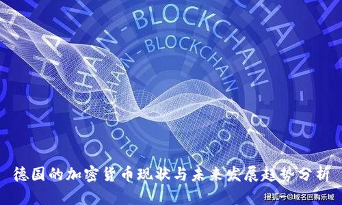 德国的加密货币现状与未来发展趋势分析