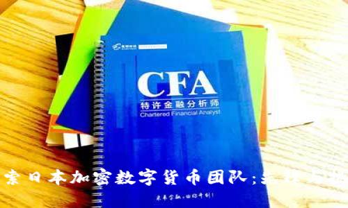探索日本加密数字货币团队：先锋与挑战