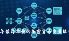 2023年值得信赖的加密货币交易软件推荐