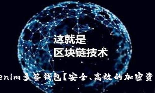 什么是Tokenim多签钱包？安全、高效的加密资产管理利器