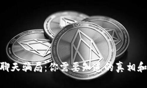 加密货币聊天骗局：你需要知道的真相和预防措施
