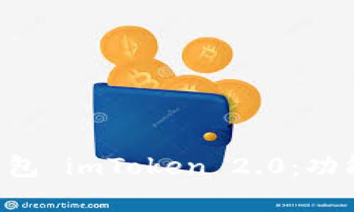全面解析以太坊钱包 imToken 2.0：功能、优势与使用技巧