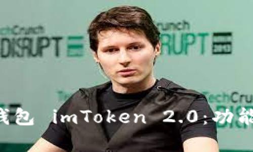 全面解析以太坊钱包 imToken 2.0：功能、优势与使用技巧