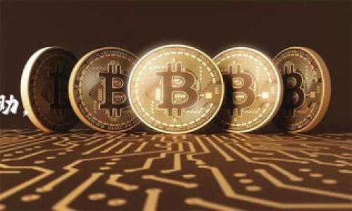 由于您提到的“tokenim没网”似乎没有太多上下文信息，可能是一个特定服务或产品的名称，或者是在某个特定的情境下使用的短语。如果您可以提供更多的背景信息或具体的需求，我将更好地提供帮助。

如果您是想询问有关“tokenim”的连接问题，以下是一些一般性的建议，可以帮助您解决网络连接问题：

1. **检查网络连接**：确保您的设备已经连接到网络，可以尝试在浏览器中打开其他网站确认网络是否正常。
  
2. **重启设备**：有时候简单的重启可以解决很多网络连接问题。

3. **检查服务状态**：如果tokenim是一个在线服务，可以查找其官方社交媒体账户或网站，查看是否有维护或故障的信息。

4. **清除浏览器缓存**：有时候，过期的缓存可能会导致网页无法正确加载。

5. **使用VPN**：如果您所在的地区对某些服务有限制，使用VPN可能是一个解决方案。

6. **联系支持**：如果以上方法都没能解决问题，考虑联系tokenim的客服支持获取帮助。

如果您需要更详细的信息或者有更具体的问题，请告诉我！