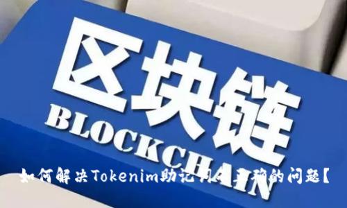 如何解决Tokenim助记词不正确的问题？