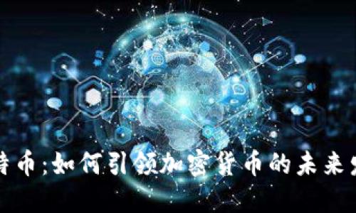 比特币：如何引领加密货币的未来发展