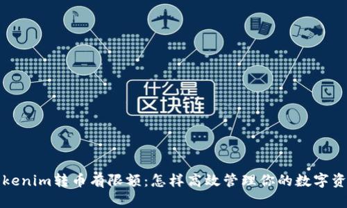 Tokenim转币有限额：怎样高效管理你的数字资产