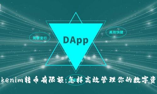 Tokenim转币有限额：怎样高效管理你的数字资产