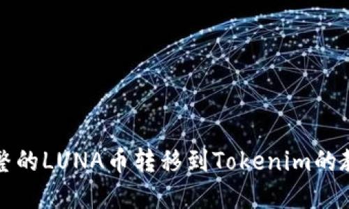 完整的LUNA币转移到Tokenim的教程