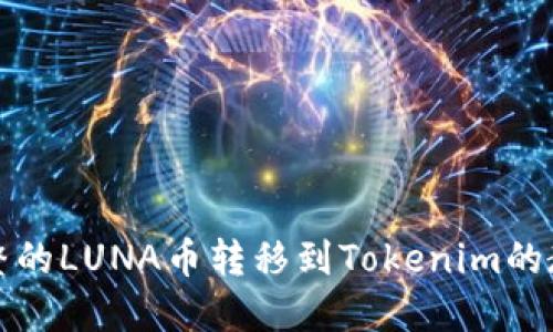 完整的LUNA币转移到Tokenim的教程