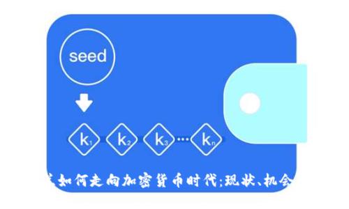 乌克兰如何走向加密货币时代:现状、机会与挑战