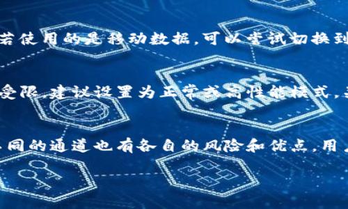 解决imToken 2.0 钱包离线问题的有效方法
imToken 2.0, 钱包离线, 解决方案, 加密货币/guanjianci

### 内容大纲
1. **引言**
   - imToken 2.0 钱包的概述
   - 钱包离线的常见原因

2. **imToken 2.0 钱包离线的常见问题**
   - 网络问题
   - 软件版本问题
   - 账户或设备的安全问题

3. **解决imToken 2.0 钱包离线的方法**
   - 检查网络连接
   - 更新软件版本
   - 账户安全设置

4. **提高imToken 2.0 钱包安全性的方法**
   - 定期备份钱包
   - 开启双重认证
   - 定期更改密码

5. **用户经验分享**
   - 常见的用户反馈
   - 成功解决离线问题的案例

6. **总结**
   - imToken 2.0 钱包的重要性
   - 保持在线的方法

7. **相关问题解答**
   - 如何确保imToken钱包的安全？
   - 什么时候需要更新imToken钱包？
   - 如果无法恢复钱包该怎么办？
   - 检查网络连接的步骤有哪些？
   - 怎样手机设置以便更好地使用imToken？
   - imToken钱包有多种通道，哪个最适合离线使用？

---

### 引言

imToken 2.0 是一款广受欢迎的加密数字资产钱包，旨在为用户提供安全便捷的数字资产管理体验。随着区块链和加密货币应用的普及，越来越多的人开始使用这款钱包进行交易和储存数字资产。然而，用户在使用过程中可能会遇到钱包离线的问题，这不仅对交易产生影响，也可能让用户感到困扰。

在接下来的部分中，我们将讨论 imToken 2.0 钱包离线的原因以及有效的解决方案，帮助用户快速恢复钱包的在线状态。

### imToken 2.0 钱包离线的常见问题

网络问题
imToken 2.0 钱包的离线问题最常见的原因之一就是网络连接不稳定。鉴于钱包需要实时与区块链进行交互，如果网络信号微弱或者不稳定，钱包则可能无法正常工作。用户应确保自己的设备连接到一个高速、稳定的网络，无论是在家中还是在公共场合。

软件版本问题
另一个导致钱包离线的原因可能是使用的 imToken 软件版本过旧。随着技术的发展，钱包应用也会定期推出更新版本。这些更新不仅修复了已知的bug，还有可能包含新的功能和安全性改进。因此，确保钱包应用为最新版本是防止离线情况出现的关键。

账户或设备的安全问题
有时，钱包离线可能与设备或账户的安全设置有关。如果钱包检测到可疑活动，它可能会自动切换到离线状态以保护账户安全。此外，用户的设备若感染了恶意软件或者病毒，也可能影响钱包的正常运行。

### 解决imToken 2.0 钱包离线的方法

检查网络连接
首先，用户需要确保自己的网络连接正常。可以尝试访问其他网站或应用程序，以确认网络是否顺畅。如果网络连接不稳，可以尝试重启路由器或者切换到其他网络。

更新软件版本
用户应定期检查并更新 imToken 钱包应用，确保使用最新版本。可以在 App Store 或 Google Play 中查看是否有可用更新。如果有，立即下载并安装最新版本。

账户安全设置
为了防止钱包因安全问题而被迫离线，用户可以加强账户的安全设置，定期检查账户安全状态，并确保设备没有潜在的安全风险。

### 提高imToken 2.0 钱包安全性的方法

定期备份钱包
定期备份钱包是非常重要的，可以确保在设备损坏或丢失的情况下，用户仍能找回数字资产。用户应仔细记录助记词并保存在安全的地方，不要与他人分享。

开启双重认证
开启双重认证可以大大增加账户的安全性。这意味着，即使有人获得了账户密码，也需要第二步的验证才能访问账户，从而保护用户的资产安全。

定期更改密码
定期更改钱包密码也是一个好习惯，不要在多个账户上使用相同的密码，避免安全隐患。

### 用户经验分享

常见的用户反馈
用户在使用 imToken 2.0 钱包的过程中，经常会分享自己的使用经验和心得。许多用户指出，保持钱包在线并确保安全，是保障投资的重要一步。

成功解决离线问题的案例
一些用户在遇到钱包离线问题后，通过检查网络、更新软件、加强安全设置等方法顺利解决了问题，使其账户恢复了正常运行。

### 总结

imToken 2.0 钱包作为一款高安全性的数字资产管理工具，用户在使用时如果遇到离线问题，首先要冷静分析原因，并采取适当的解决措施。通过提高网络安全、更新软件以及强化账户保护，用户可以较好地避免和解决钱包离线的问题。

### 相关问题解答

如何确保imToken钱包的安全？
确保imToken钱包的安全是一项涉及多个方面的工作。首先，用户需要定期更新应用程序，以便获得最新的功能和安全性改进。此外，用户应该启用双重认证，不仅依赖密码保护账户，还需进行更多的安全验证。定期备份钱包数据也是保障安全的好方法，以确保在设备损坏或丢失的情况下，用户的资产仍能完整找回。用户还要注意网络的安全性，在不总是可靠的公共网络中使用钱包时要更加小心。

什么时候需要更新imToken钱包？
更新imToken钱包通常建议在开发者发布新版本时进行。用户可以在应用商店内查看是否有可更新的版本。更新的时间不建议过久，通常一个月内检查一次更新是比较理想的。如果用户发现钱包出现bug或功能无法正常使用，也应考虑更新。此外，新版本往往会包含新的安全措施，对于保障用户账户安全尤为重要。

如果无法恢复钱包该怎么办？
对于无法恢复imToken钱包的情况，用户首先需要确认助记词是否保留。如果助记词存在且准确，用户可以尝试通过恢复钱包来找回资产。如果助记词丢失或者无法找到，钱包中的资金就无法再恢复。在这种情况下，建议用户及时与imToken的客服团队联系，看是否有可能的解决方案。同时，用户在开始使用钱包时，一定要加强备份意识，确保数据有备份是最有效的预防措施。

检查网络连接的步骤有哪些？
检查网络连接的步骤如下：首先，确保设备已连接到网络，可以通过尝试访问其他网站来确认网络是否工作正常。若连接不稳，可以关闭设备的网络功能再重新连接，或重启路由器。若使用的是移动数据，可以尝试切换到WiFi连接，反之亦然。如果经过这些步骤仍无法解决问题，可以与网络服务提供商联系，确认网络状态。

怎样手机设置以便更好地使用imToken？
手机设置的步骤包括：确保手机操作系统为最新版本，以便利用厂商提供的最新安全性和性能改进。此外，调整手机的电池设置，长期使用imToken时可能会省电模式导致应用功能受限，建议设置为正常或高性能模式。关闭不必要的后台应用，释放性能。同时，保持较为充足的内存，也是提高imToken操作顺畅流畅度的一步。

imToken钱包有多种通道，哪个最适合离线使用？
imToken钱包提供多种与区块链通信的通道。对于不依赖网络的离线使用场景，用户可以考虑选择离线签名的通道，这样任何交易都不会直接影响到网络，也会提高安全性。同时，不同的通道也有各自的风险和优点，用户应根据自己的需求选择最合适的通道，通过练习和了解提高对不同通道的适应力。

此次提供的内容是关于imToken 2.0钱包离线问题的解决思路及相关问题解答，可以为用户在使用过程中提供有价值的指导。