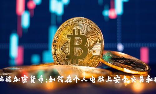 电脑端加密货币：如何在个人电脑上安全交易和投资