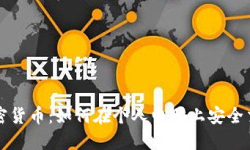 电脑端加密货币：如何在个人电脑上安全交易和投资