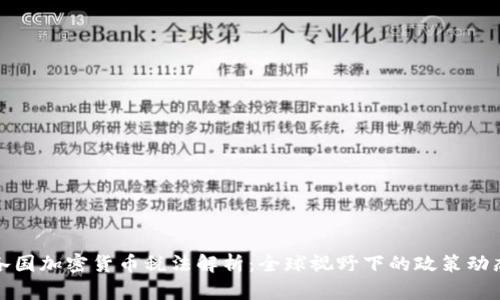 各国加密货币税法解析：全球视野下的政策动态