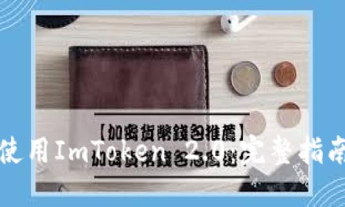 如何下载和使用ImToken 2.0：完整指南与疑难解答
