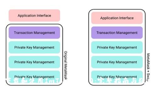 如何下载和使用ImToken 2.0：完整指南与疑难解答
