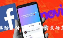 加密货币移动支付：未来支付方式的革命性变革