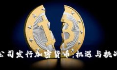大型公司发行加密货币：机遇与挑战并存