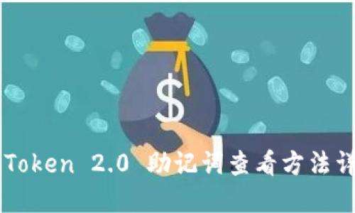 imToken 2.0 助记词查看方法详解