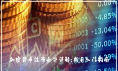 加密货币注册条件详解：新手入门指南