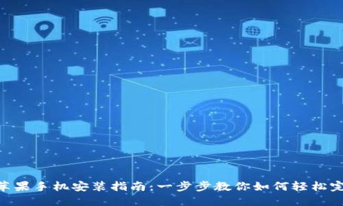IM2.0苹果手机安装指南：一步步教你如何轻松完成安装