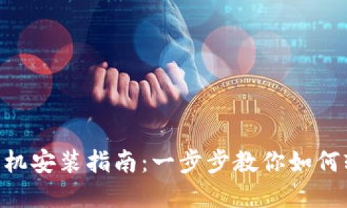 IM2.0苹果手机安装指南：一步步教你如何轻松完成安装