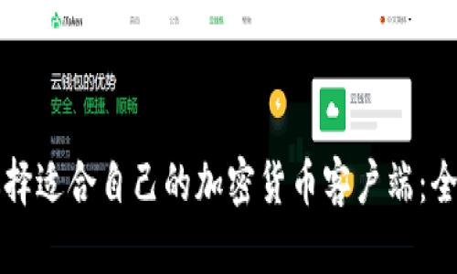 如何选择适合自己的加密货币客户端：全面指南