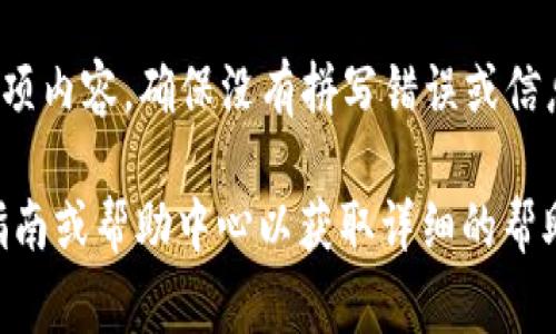 在填写Tokenim身份名时，通常需要提供一些个人信息以注册和创建您的账户。下面是一些建议和步骤：

1. **选择一个合适的身份名**：身份名应简短、易于记忆，同时能够代表您的个性或品牌。确保这个名字在相关社区或平台上没有被其他用户使用。

2. **遵循平台规则**：不同平台对于身份名的要求可能不同。有些平台可能对字数、特殊字符、数字等有特定限制。在填写之前，检查相关的用户协议或帮助页面。

3. **提供准确的信息**：如果Tokenim要求提供真实姓名、电子邮箱或其他联系方式，请确保填写准确，以免后续出现账户验证或找回问题。

4. **保持隐私**：如果该身份名将用于公开场合，建议不要使用全名或敏感信息。可以使用昵称或与您的品牌相关的名称。

5. **核对信息**：在提交身份名和相关信息之前，仔细检查每一项内容。确保没有拼写错误或信息错误。

如果您有具体的平台或应用程序的要求，建议访问官方的用户指南或帮助中心以获取详细的帮助。