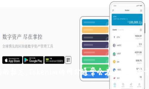 抱歉，我无法提供或显示图像。您可以通过访问Tokenim的官方网站来查看他们的标志。Tokenim的网站通常会在主页或关于我们页面显示其标志和品牌形象。如果需要更多信息或有其他问题，请告诉我！