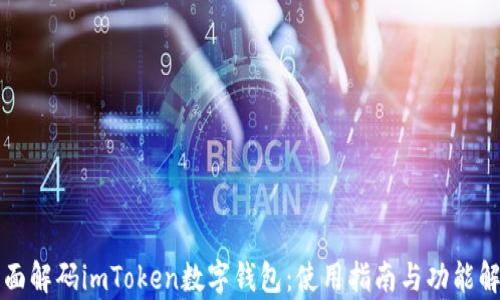 
全面解码imToken数字钱包：使用指南与功能解析