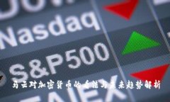 马云对加密货币的看法与未来趋势解析