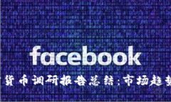 2023年加密货币调研报告总结：市场趋势与未来展