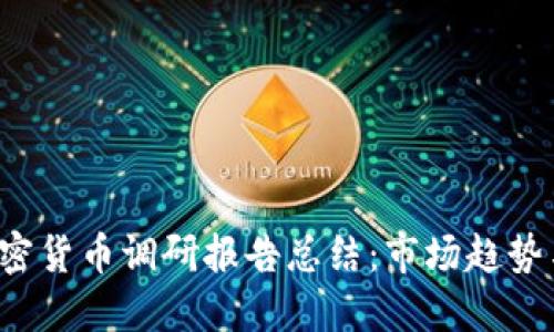 2023年加密货币调研报告总结：市场趋势与未来展望