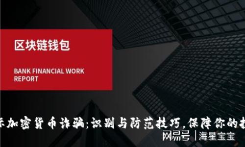 破解国际加密货币诈骗：识别与防范技巧，保障你的投资安全
