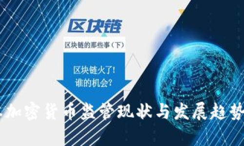 日本加密货币监管现状与发展趋势分析