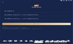 加密货币主流趋势与未来发展