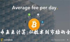 加密货币未来计算：从技术到市场的全面分析