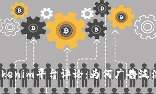 Tokenim平台评论：为何广告泛滥？
